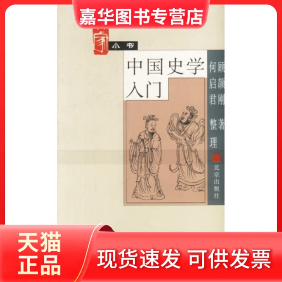 【正版现货】 大家小书.中国史学入门 顾颉刚 北京出版社