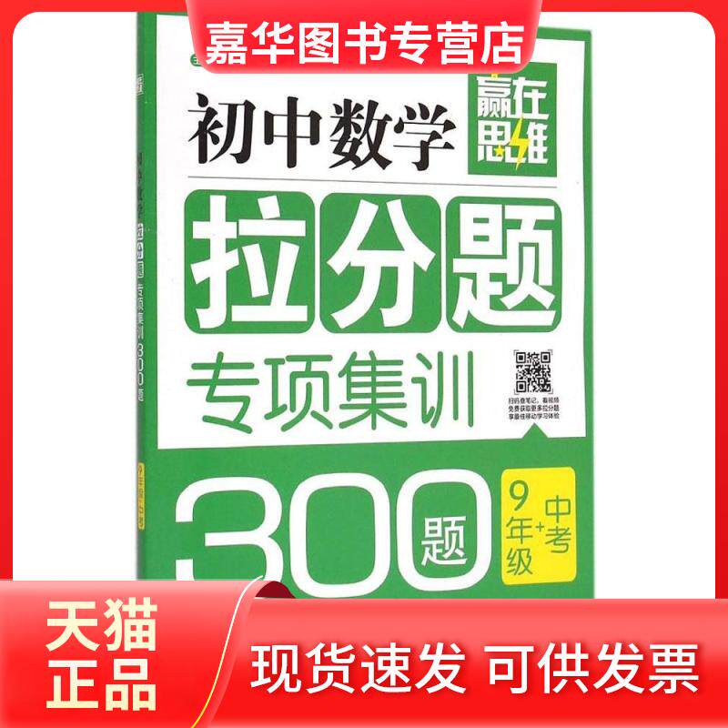 【正版现货】 赢在思维 初中数学拉分题专项集训300题 9年级+中考 蒋忠勇,康卫奚 编 华东理工大学出版社