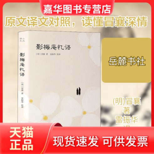 【正版现货】 影梅庵忆语 (明)冒襄 著 雷振华 译 岳麓书社