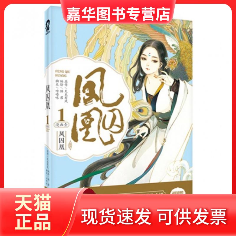 【正版现货】 凤囚凰(漫画1) 天衣有风|绘画:猫君 百花洲文艺