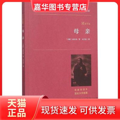 【正版现货】 母亲 (苏)高尔基 著；吴兴勇 译 中央编译出版社