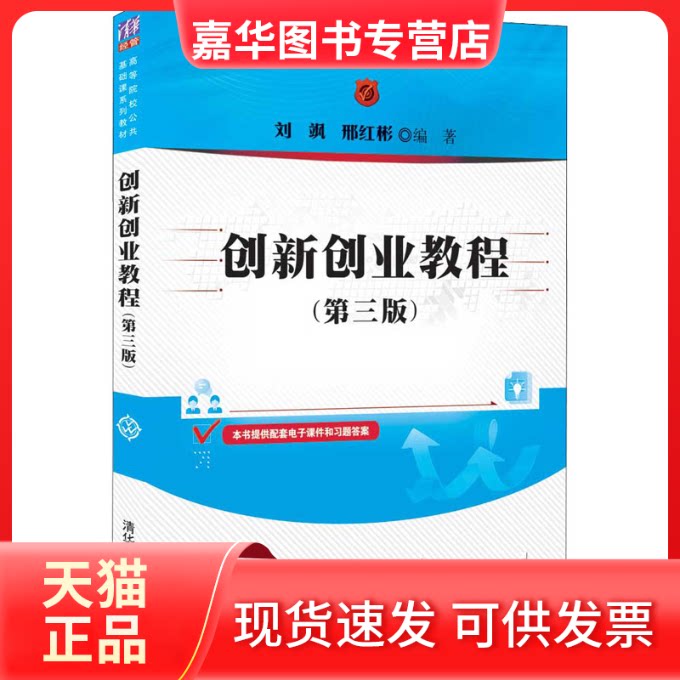【正版现货】 创新创业教程第三版 刘飒 清华大学出版社 刘飒;邢红彬 清华大学出版社