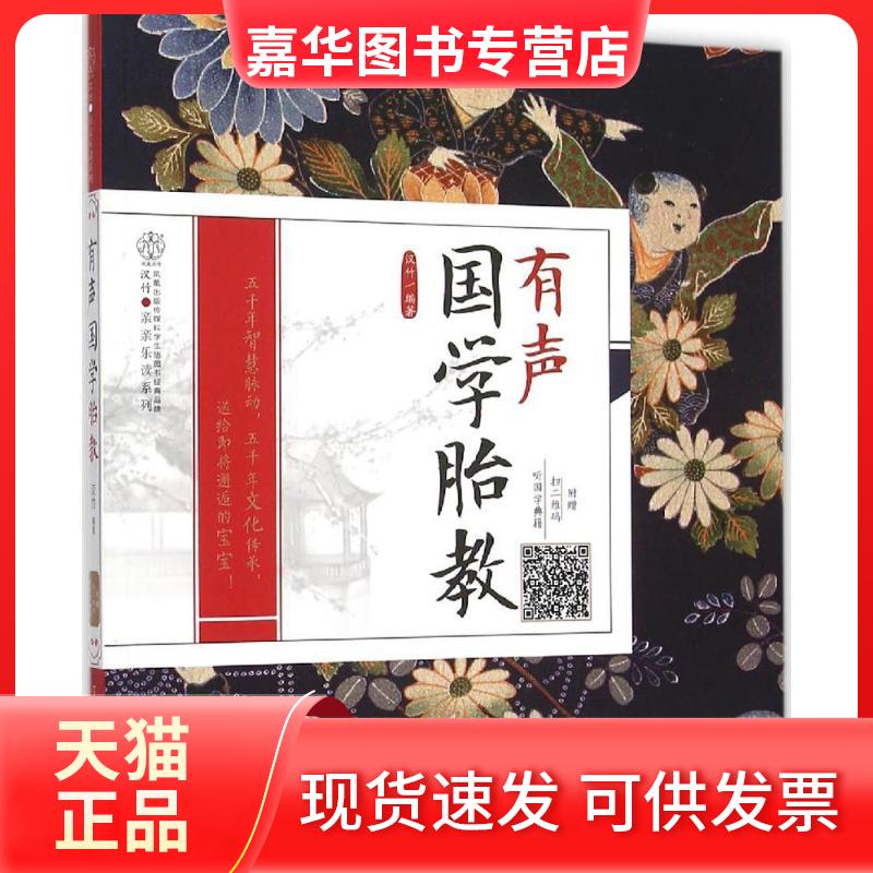 【正版现货】 有声国学胎教 汉竹 编著 著作 江苏凤凰科学技术出版社有限公司
