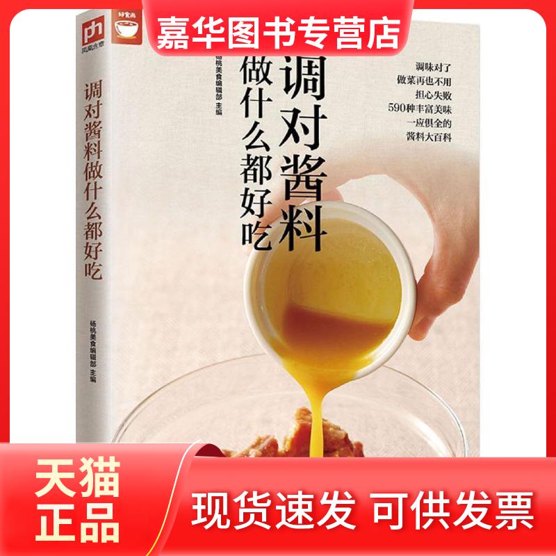 【正版现货】 调对酱料做什么都好吃 杨桃美食编辑部 主编 著 江苏凤凰科学技术出版社