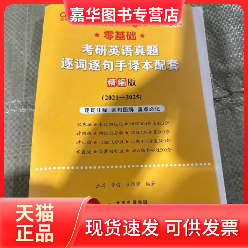 【正版现货】 2022考研英语真题逐词逐句手译本配套 精编版 曾鸣 张剑 王继辉 北京教育出版社