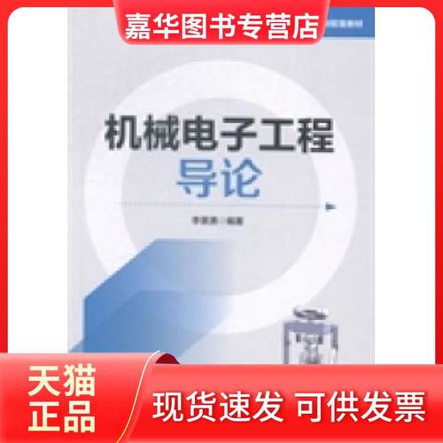 【正版现货】 机械电子工程导论 李景湧 北京邮电大学出版社