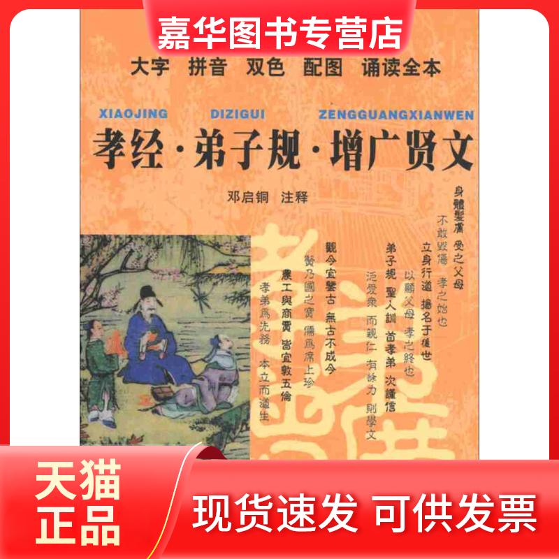 【正版现货】 中华传统文化经典注音全本口袋本-孝经弟子规增广贤文 邓启铜 注 东南大学出版社