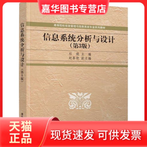 【正版现货】 信息系统分析与设计(第3版) 杜娟 编 清华大学出版社