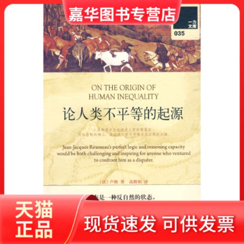 【正版现货】 一力文库-论人类不平等的起源 (法)卢梭 上海三联书店