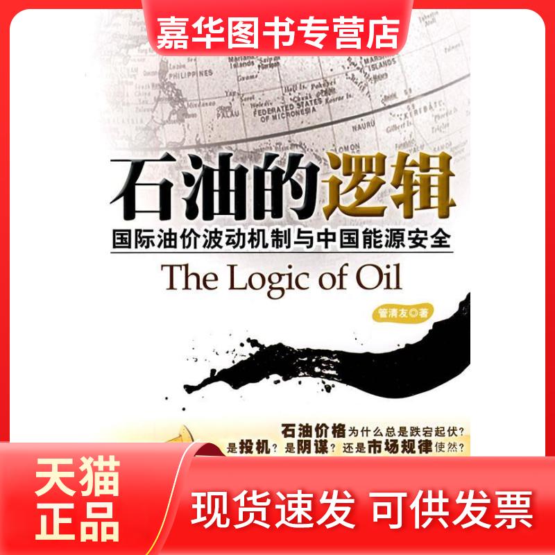 【正版现货】 石油的逻辑——国际油价波动机制与中国能源安全 管清友 著 清华大学出版社
