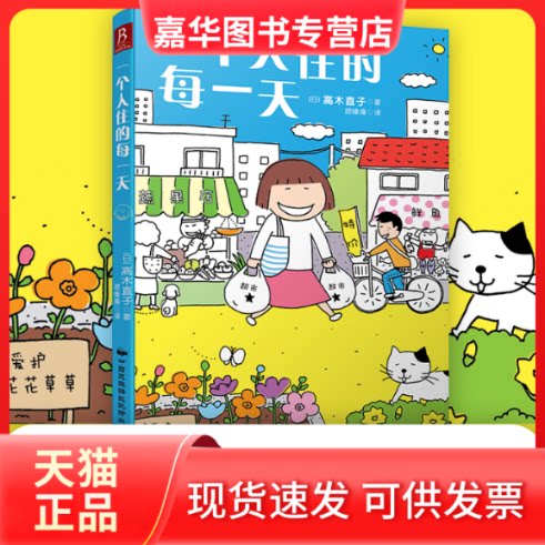 【正版现货】 一个人住的每 (日)高木直子 著 辽宁科学技术出版社