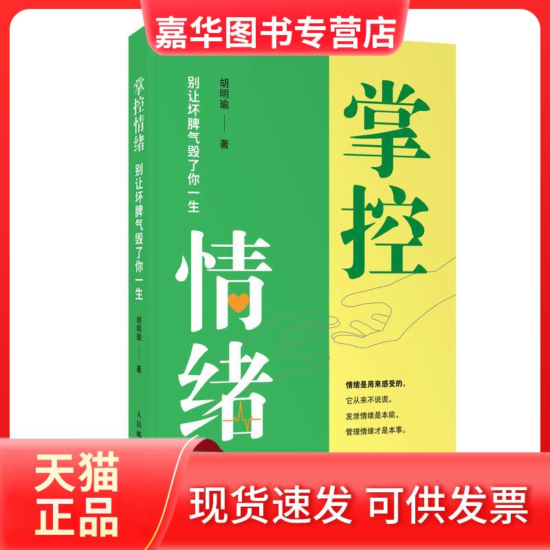 【正版现货】 掌控情绪(别让坏脾气毁了你一生) 胡明瑜 人民邮电出版社