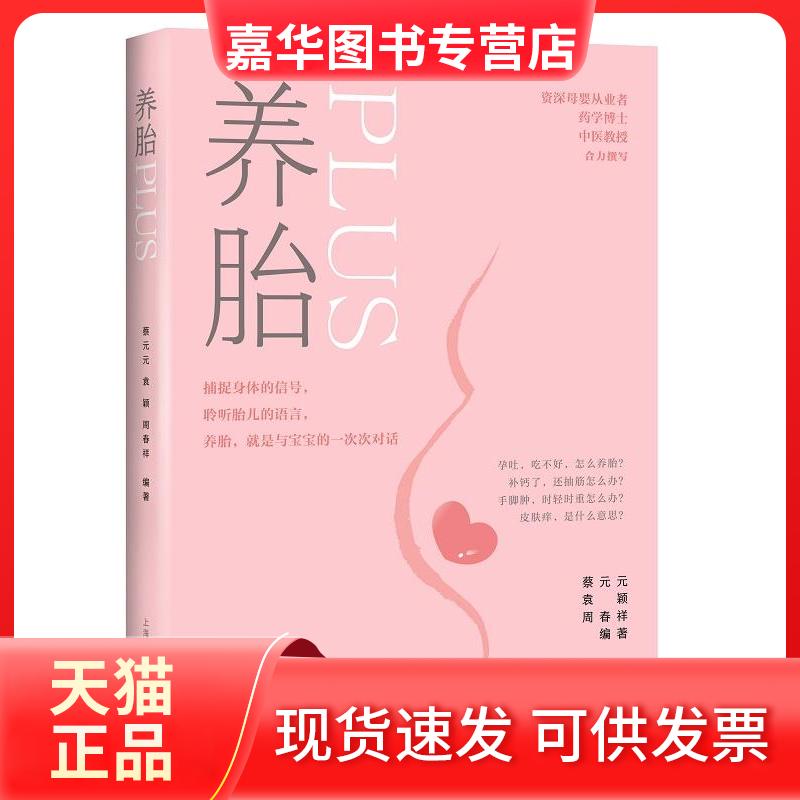 【正版现货】 养胎PLUS 蔡元元,袁颖,周春祥 编 上海科学技术出版社