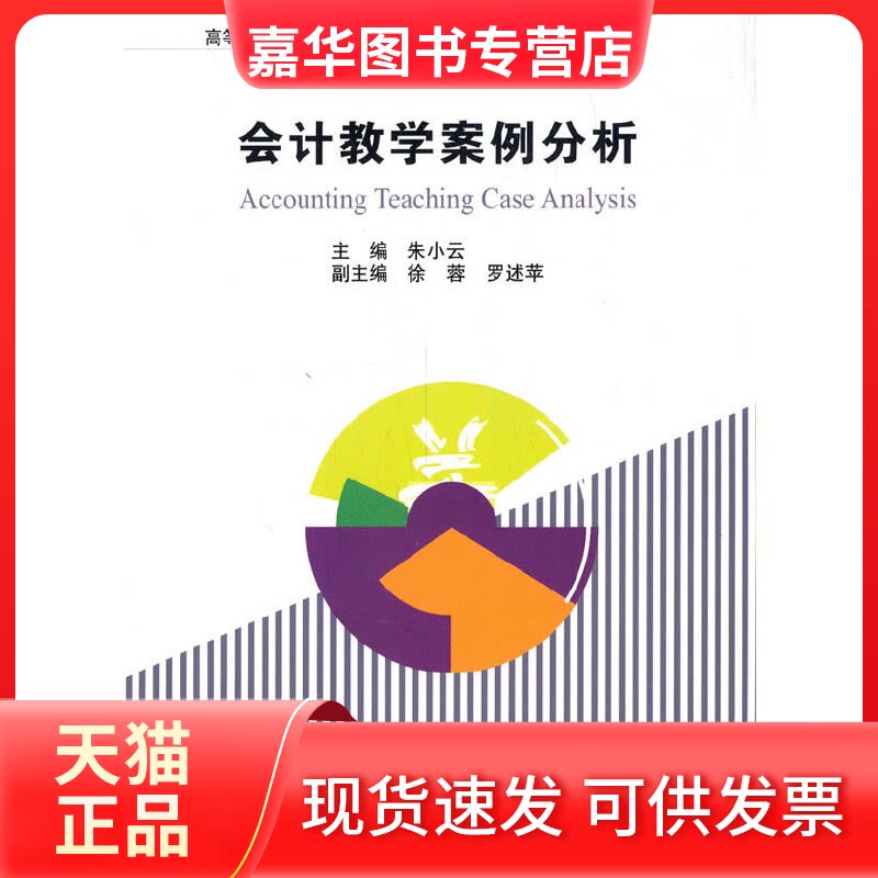 【正版现货】 会计教学案例分析 朱小云 编 经济管理出版社