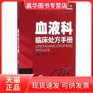 【正版现货】 血液科临床处方手册（第2版） 徐卫 江苏科学技术出版社