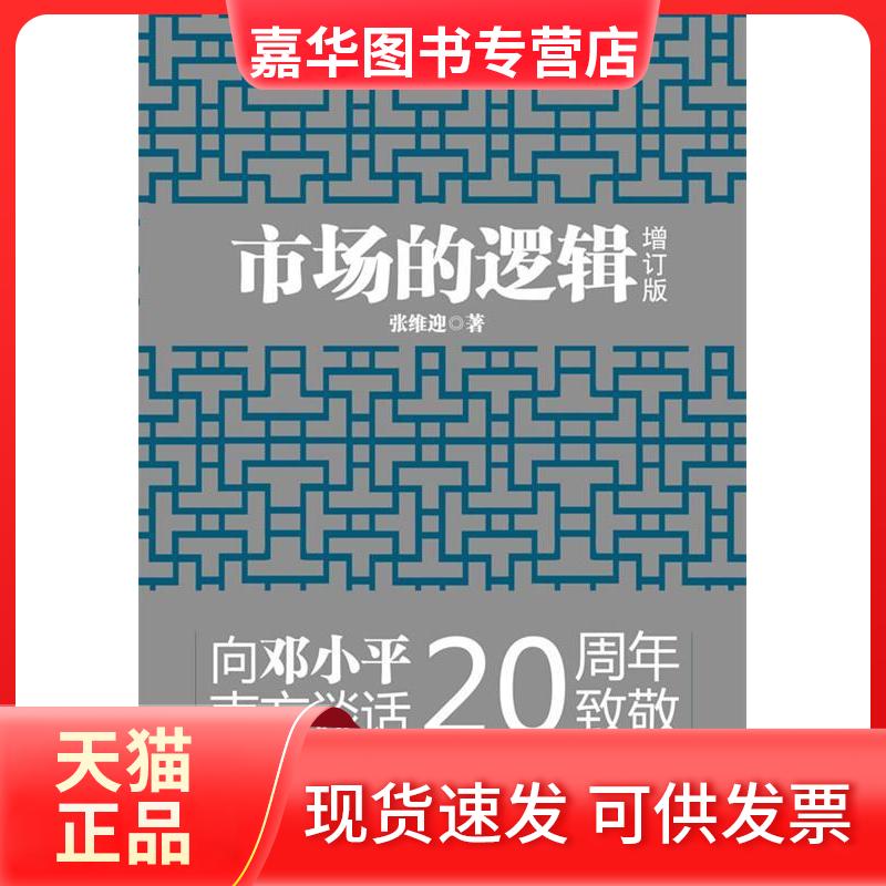 【正版现货】 市场的逻辑(增订本)(向南方谈话20周年致敬) 张维迎 上海人民出版社