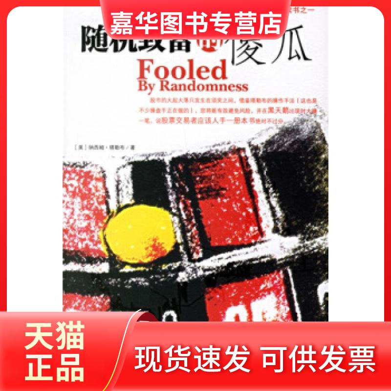 【正版现货】 随机致富的傻瓜 (美)塔勒布 盛逢时 中信出版社
