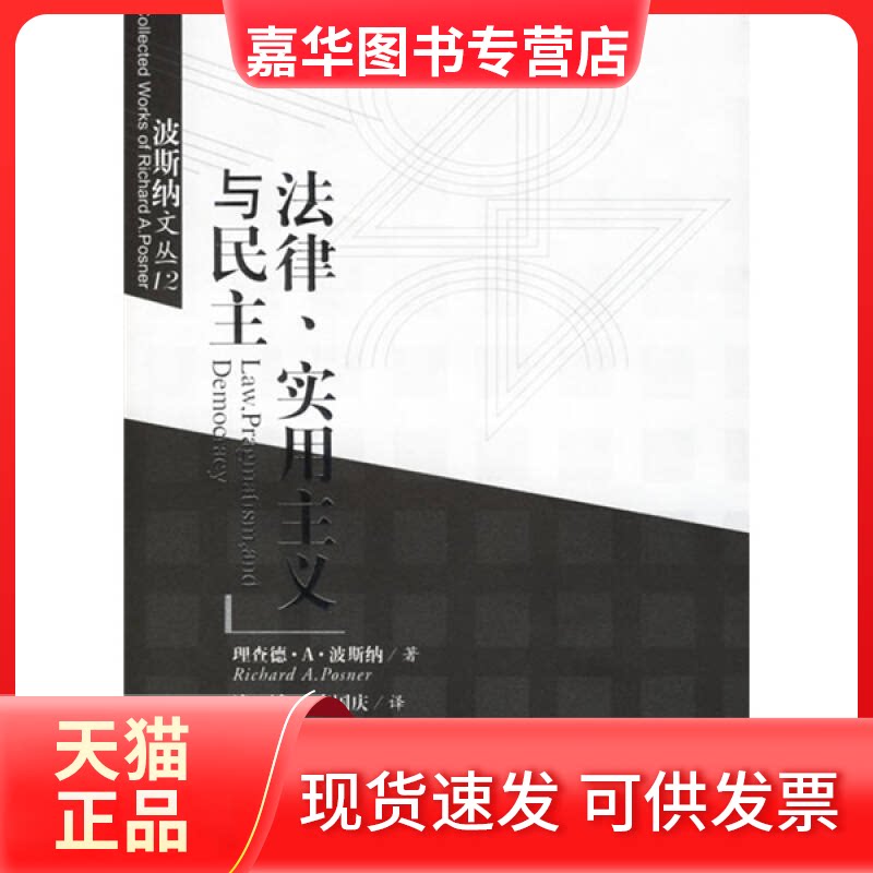 【正版现货】 法律.实用主义与民主 (美)波斯纳 著,凌斌,李国庆 译 著 中国政法大学出版社
