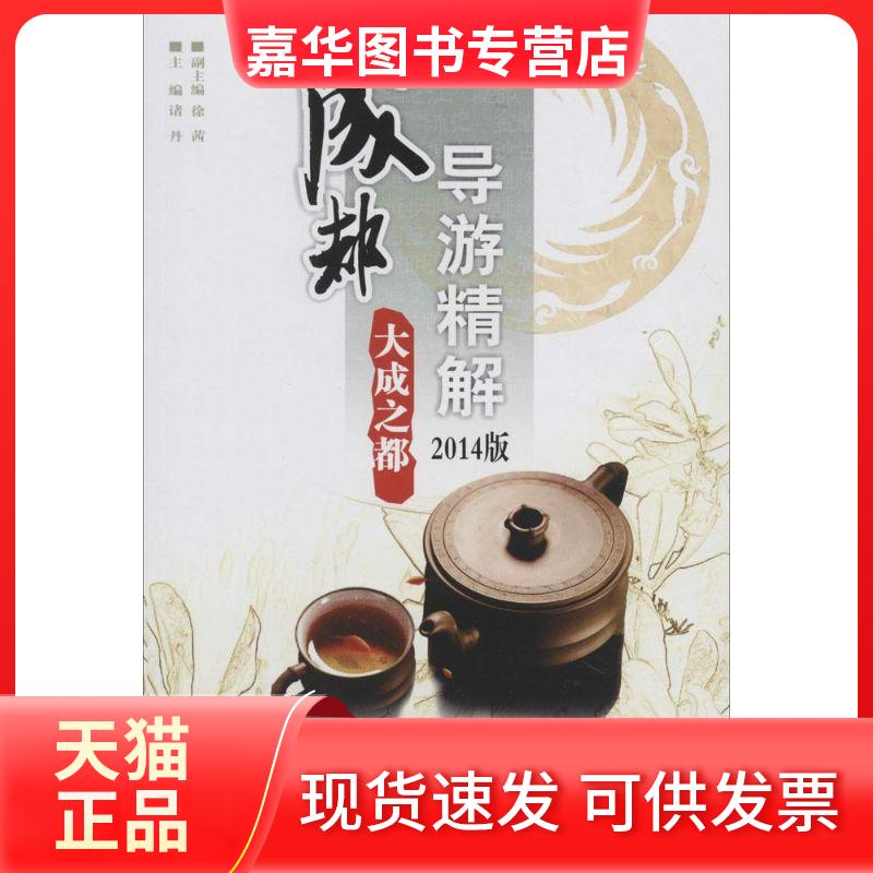 【正版现货】 成都导游精解 无 著作 诸丹 等 编者 四川科学技术出版社