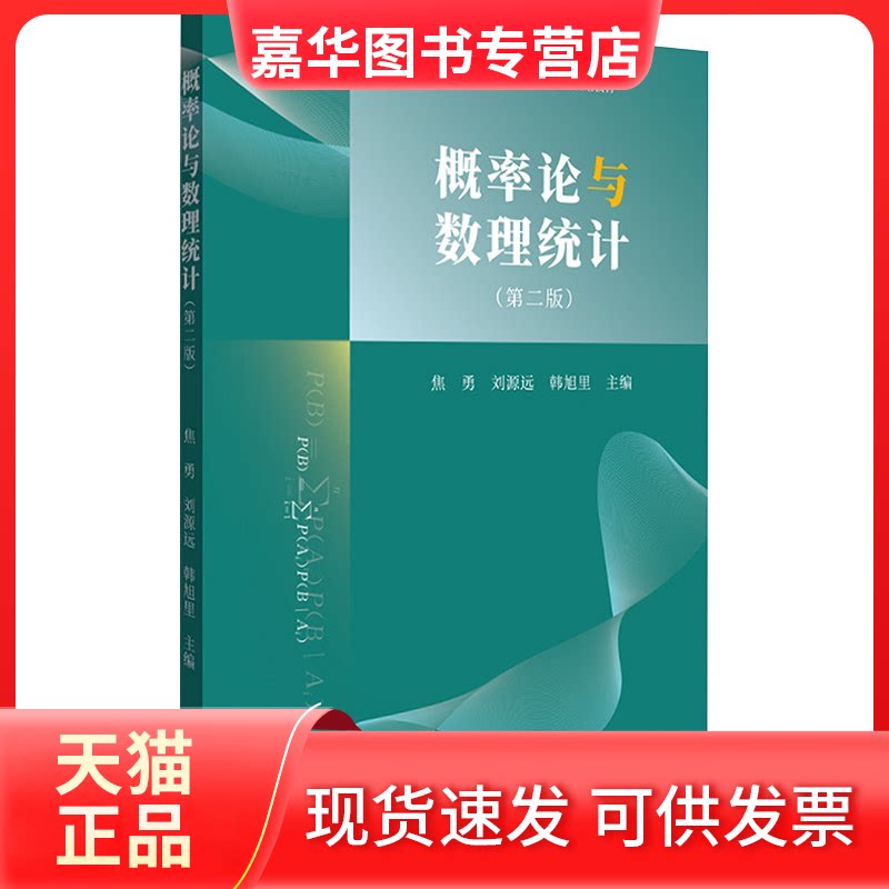 【正版旧书】 概率论与数理统计(第二版) 焦勇,远,韩旭里 主编 北京大学出版社