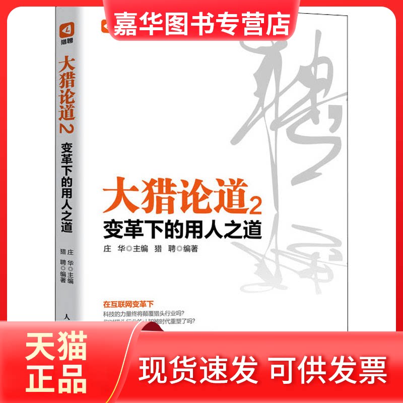 【正版现货】 大猎论道 2 变革下的用人之道 庄华,猎聘 编 人民邮电出版社