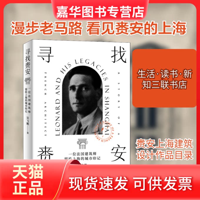【正版现货】 寻找赉安 一位法国建筑师留给上海的城市印记 吴飞鹏 著 生活·读书·新知三联书店