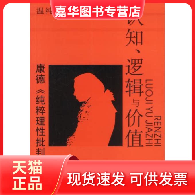 【正版现货】 认知、逻辑与价值——康德《纯粹理批判》新探 温纯如 中国社会科学出版社