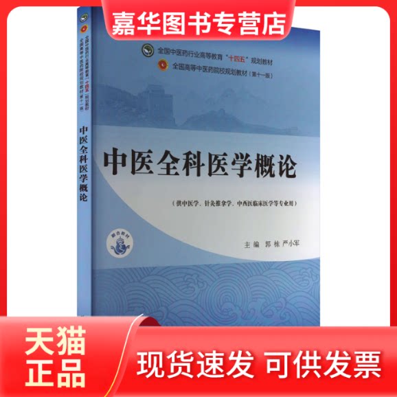 【正版现货】 中医全科医学概论 郭栋,严小军 编 中国医出版社