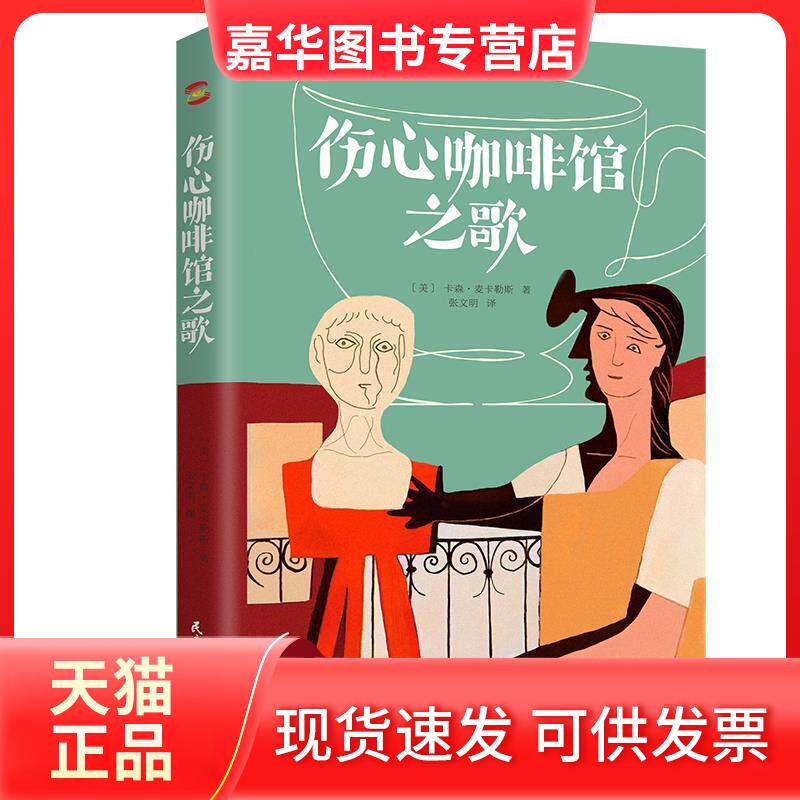 【正版现货】 伤心咖啡馆之歌 (美)卡森·麦卡勒斯 著 张文明 译 民主与建设出版社