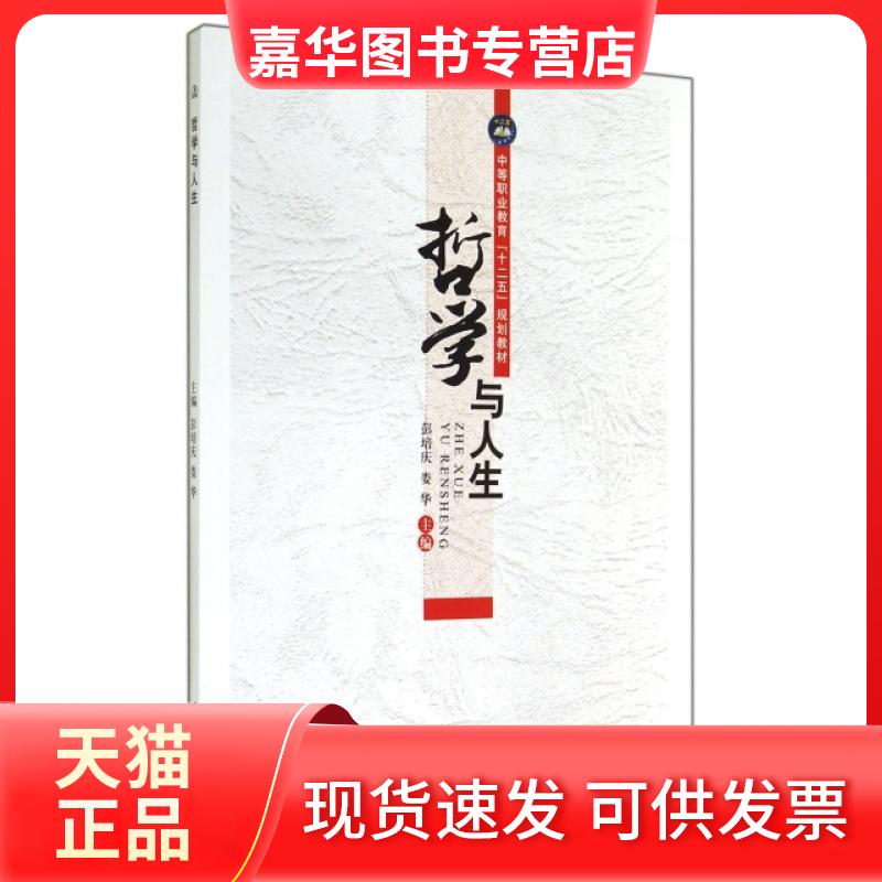【正版现货】 哲学与人生(中等职业教育十二五规划教材) 彭培庆//娄华 江苏大学