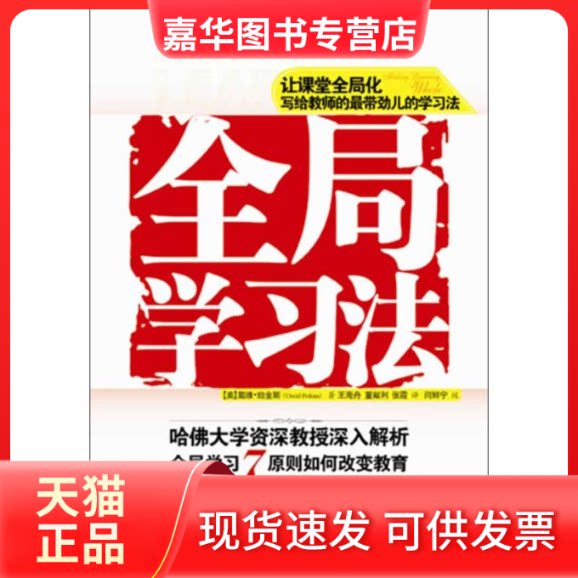 【正版现货】 全局法 (美)珀金斯;王海舟,董献利,张霞 中国人民大学出版社