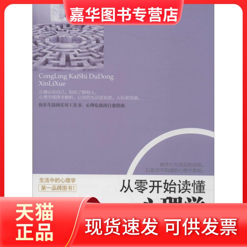 【正版现货】 从零开始读懂心理学 无 著作 文真明 编者 立信会计出版社