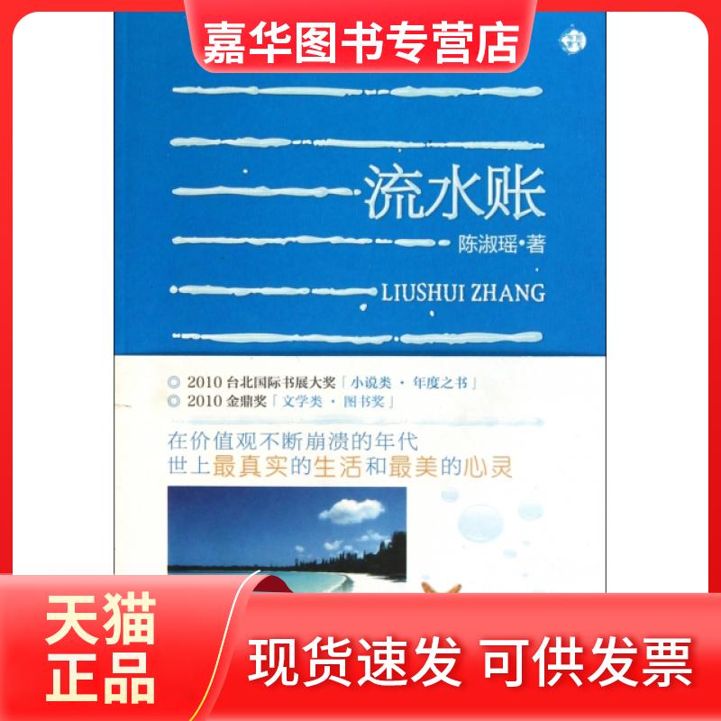 【正版现货】 流水账 陈淑瑶 中国友谊