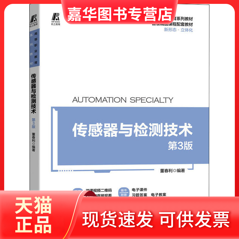 【正版现货】 传感器与检测技术 第3版 董春利 机械工业出版社