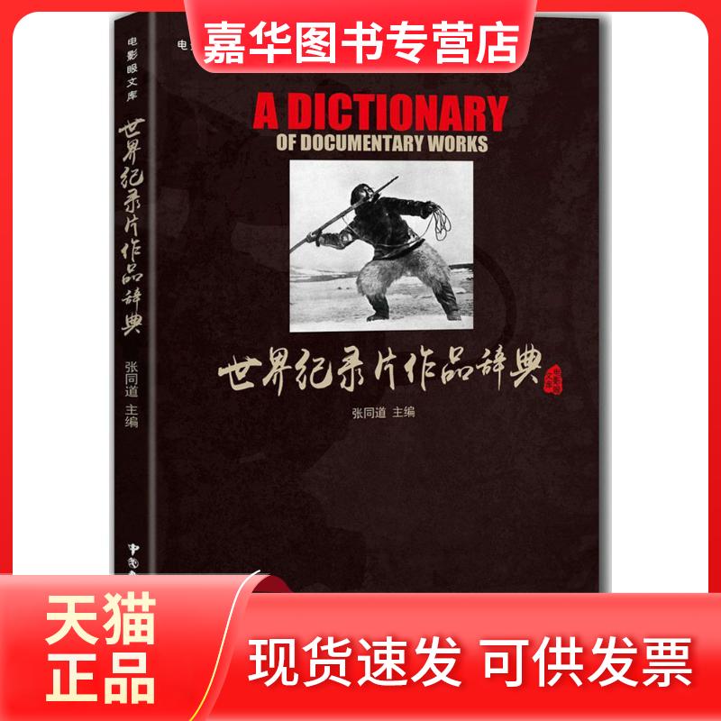 【正版现货】 世界纪录片作品辞典 张同道 主编 中国广播电视出版社
