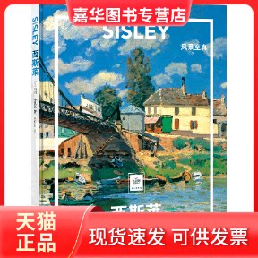 【正版现货】  纸上美术馆 西斯莱：风景至真 [法] 勒妮·格里莫 著，吕梦莹 译 北京联合出版公司