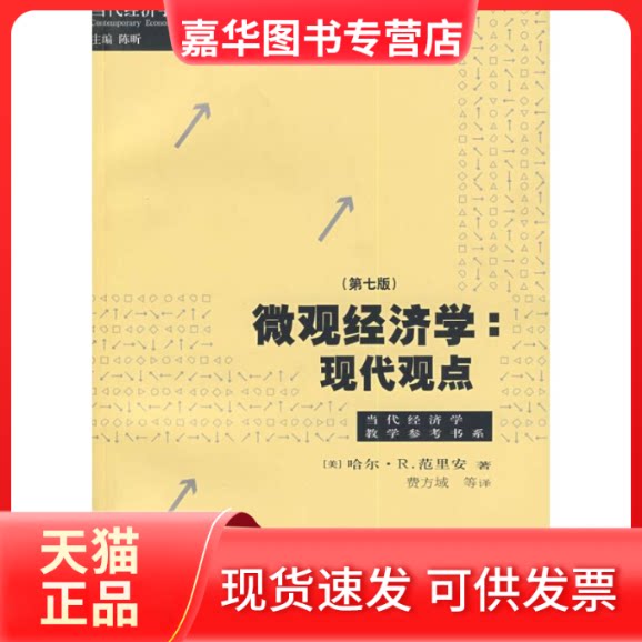 【正版现货】 微观经济学:现代观点(第7版) 美]哈尔？R.范里安著  著作 费方城等译 译者 格致出版社