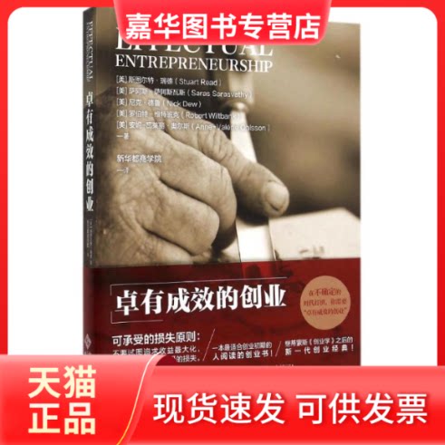【正版现货】 卓有成效的创业 (美)斯图尔特?瑞德//萨阿斯?萨阿斯瓦斯//尼克?德鲁//罗伯特?维特班克//安妮-瓦莱丽?奥尔斯 著