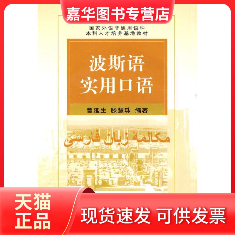 【正版现货】 波斯语实用口语 曾延生,滕慧珠 著 北京大学出版社