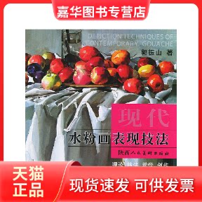 【正版现货】 现代水粉画表现技法——美术高考训练作业精选点评(新版) 郭振山 陕西人民美术出版社