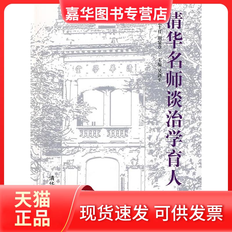 【正版现货】 清华名师谈治学育人(第二版) 吴剑平 清华大学出版社
