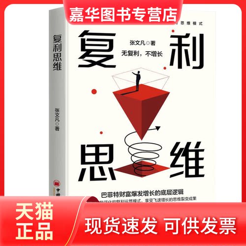 【正版现货】 复利思维 张文凡 著 中国经济出版社