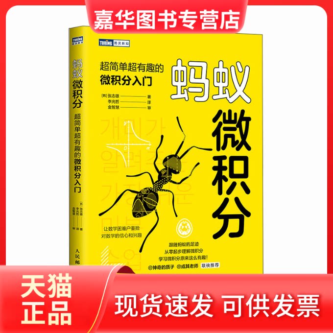 【正版现货】 蚂蚁微积分 超简单超有趣的微积分入门 (韩)张志雄 著 李光哲 译 人民邮电出版社