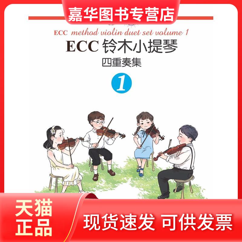 【正版现货】 ECC铃木小提琴四重奏集 1 申明鹤编配 著 申明鹤 编 湖南文艺出版社