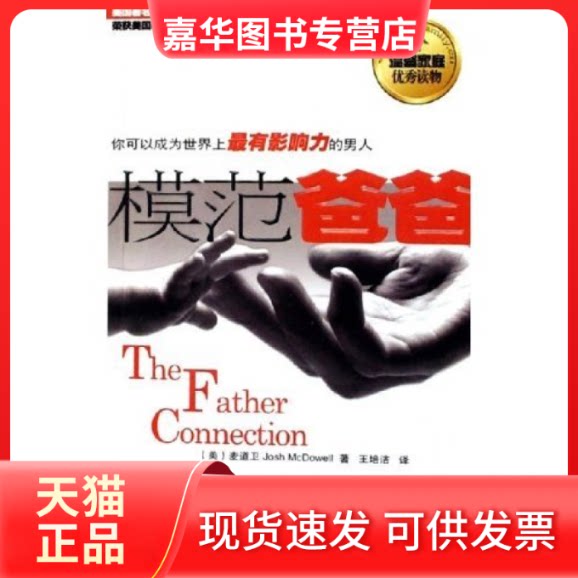 【正版现货】 模范爸爸 (美)麦道卫 江西人民出版社