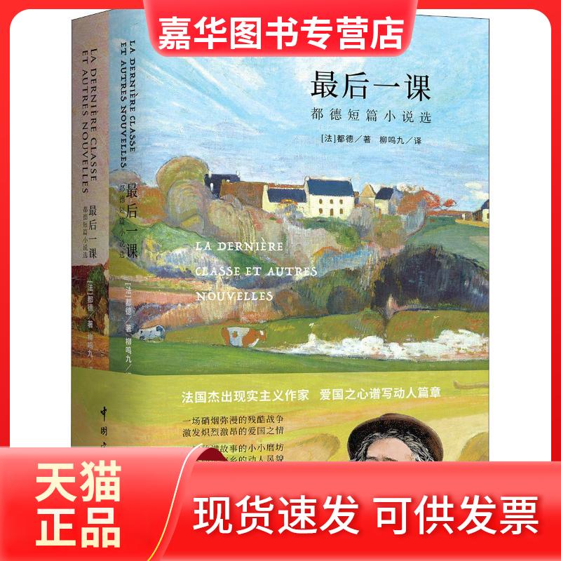 【正版现货】 课 都德短篇小说选 (法)阿尔封斯·都德(Alphonse Daudet) 著 柳鸣九 译 中国宇航出版社