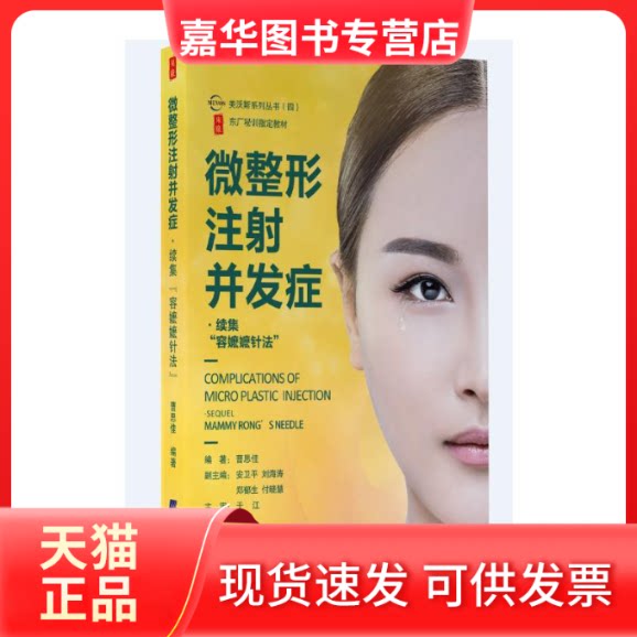 【正版现货】 微整形注并发症:续集:"容嬷嬷针法":sequel:mammy Rong's needle 曹思佳 著 辽宁科学技术出版社