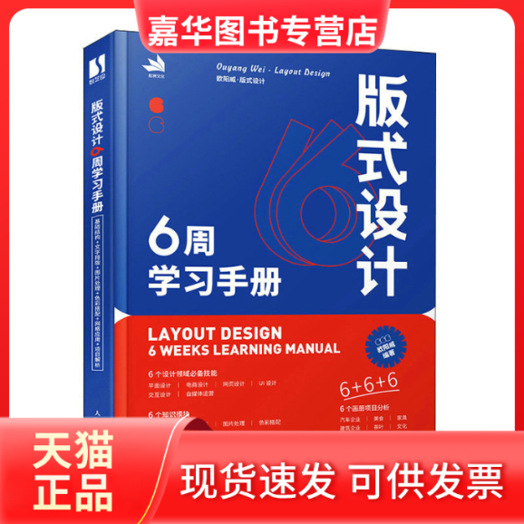 【正版现货】 版式设计6周手册 欧阳威 人民邮电出版社