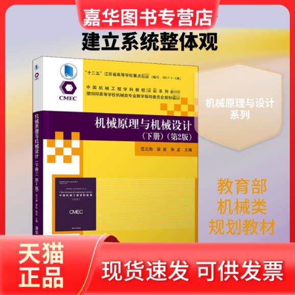 【正版旧书】 机械原理与机械设计(下册)(第2版) 范元勋,梁医,张龙 编 清华大学出版社