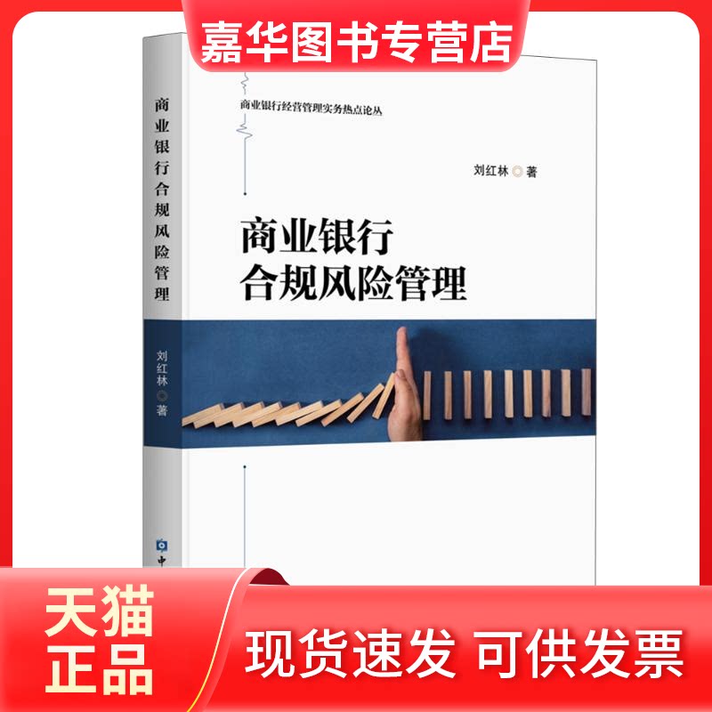 【正版现货】 商业银行合规风险管理/商业银行经营管理实务热点论丛 刘红林 中国金融出版社